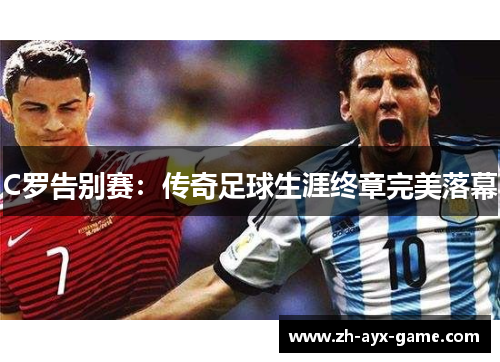 C罗告别赛：传奇足球生涯终章完美落幕