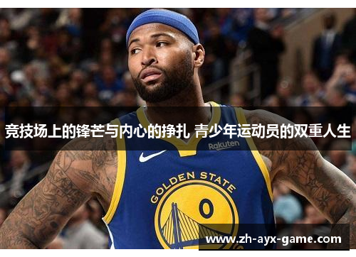 竞技场上的锋芒与内心的挣扎 青少年运动员的双重人生
