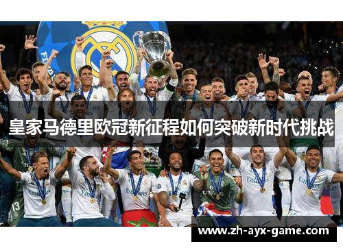 皇家马德里欧冠新征程如何突破新时代挑战 皇家马德里欧冠新征程如何突破新时代挑战