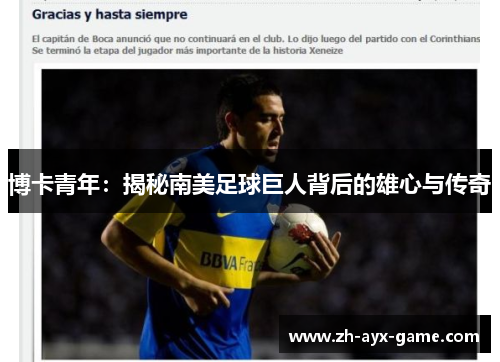 博卡青年：揭秘南美足球巨人背后的雄心与传奇