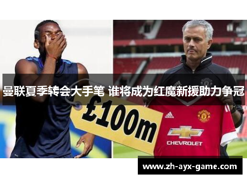 曼联夏季转会大手笔 谁将成为红魔新援助力争冠
