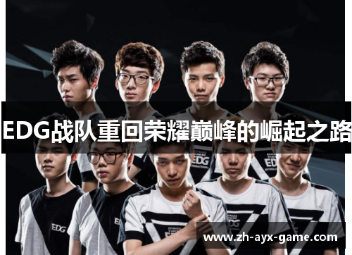 EDG战队重回荣耀巅峰的崛起之路