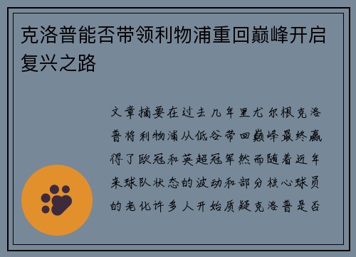 克洛普能否带领利物浦重回巅峰开启复兴之路