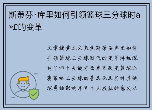 斯蒂芬·库里如何引领篮球三分球时代的变革
