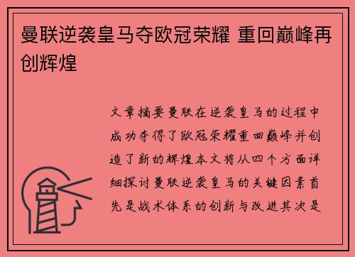 曼联逆袭皇马夺欧冠荣耀 重回巅峰再创辉煌