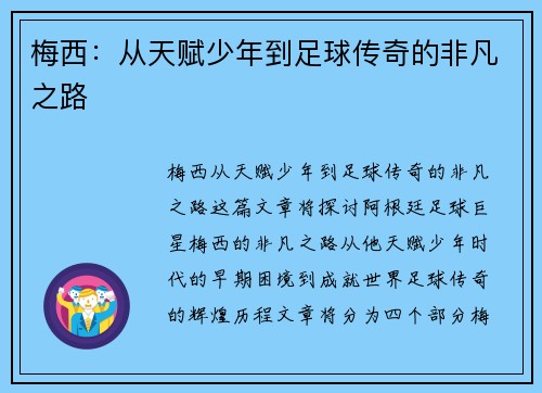 梅西：从天赋少年到足球传奇的非凡之路