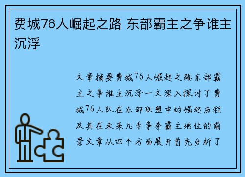 费城76人崛起之路 东部霸主之争谁主沉浮