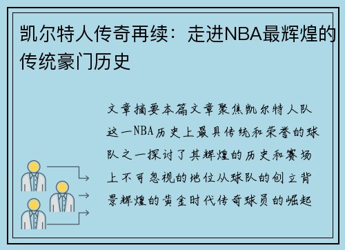 凯尔特人传奇再续：走进NBA最辉煌的传统豪门历史