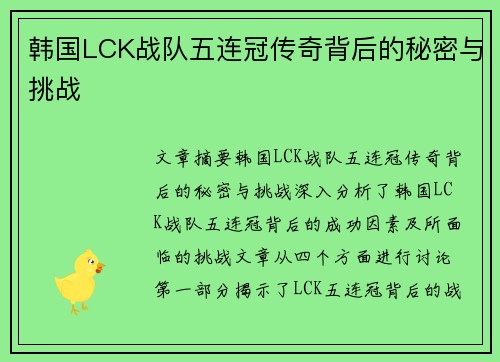 韩国LCK战队五连冠传奇背后的秘密与挑战