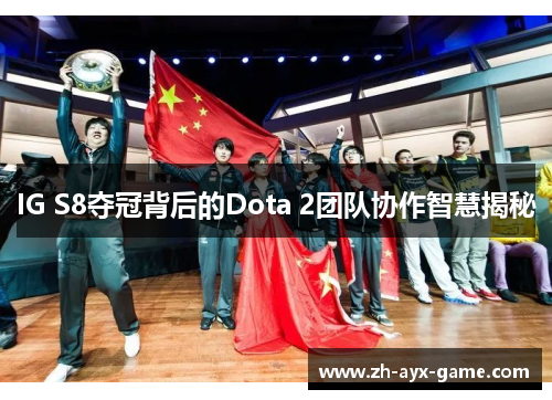 IG S8夺冠背后的Dota 2团队协作智慧揭秘