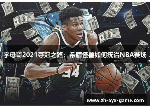 字母哥2021夺冠之路：希腊怪兽如何统治NBA赛场