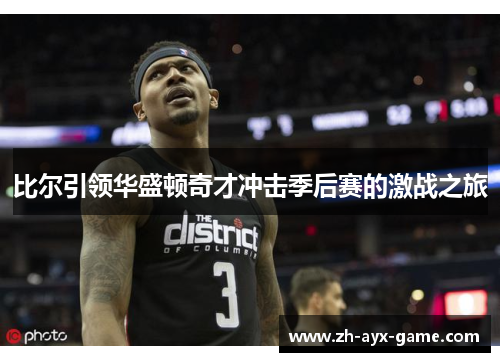 比尔引领华盛顿奇才冲击季后赛的激战之旅