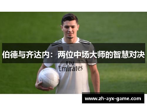 伯德与齐达内：两位中场大师的智慧对决