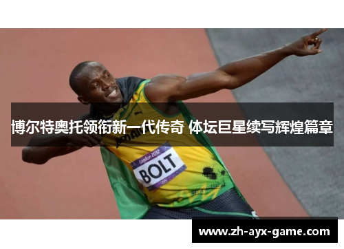 博尔特奥托领衔新一代传奇 体坛巨星续写辉煌篇章