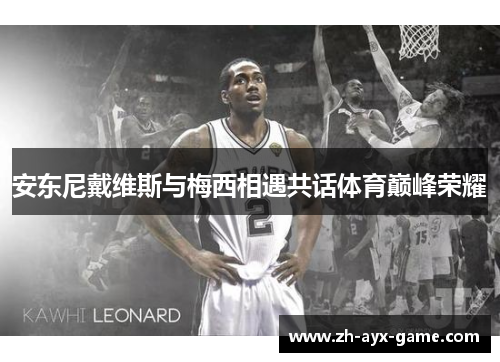 安东尼戴维斯与梅西相遇共话体育巅峰荣耀