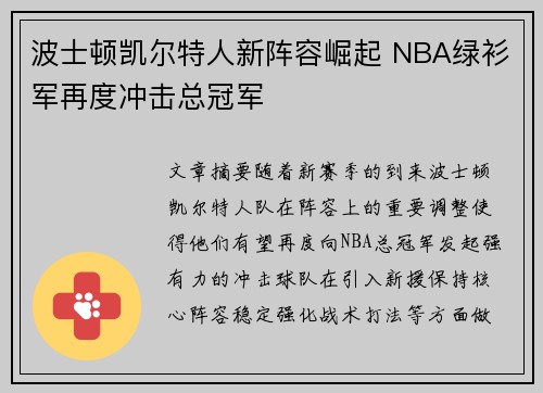 波士顿凯尔特人新阵容崛起 NBA绿衫军再度冲击总冠军