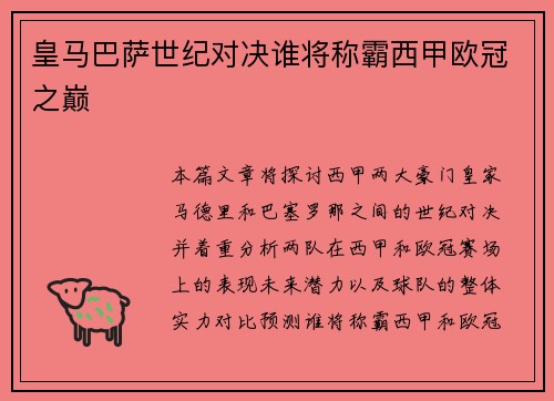 皇马巴萨世纪对决谁将称霸西甲欧冠之巅
