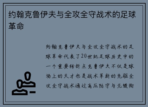 约翰克鲁伊夫与全攻全守战术的足球革命
