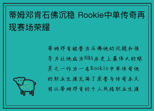 蒂姆邓肯石佛沉稳 Rookie中单传奇再现赛场荣耀