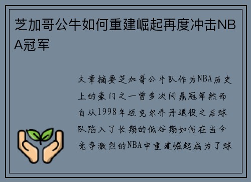 芝加哥公牛如何重建崛起再度冲击NBA冠军