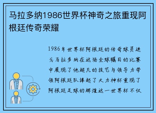 马拉多纳1986世界杯神奇之旅重现阿根廷传奇荣耀