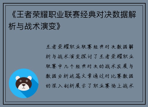 《王者荣耀职业联赛经典对决数据解析与战术演变》