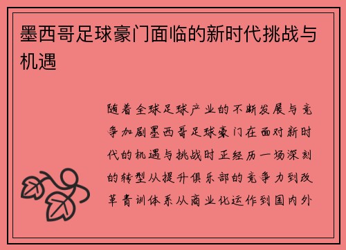 墨西哥足球豪门面临的新时代挑战与机遇