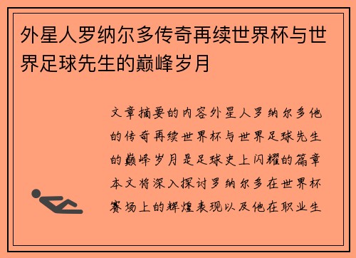 外星人罗纳尔多传奇再续世界杯与世界足球先生的巅峰岁月