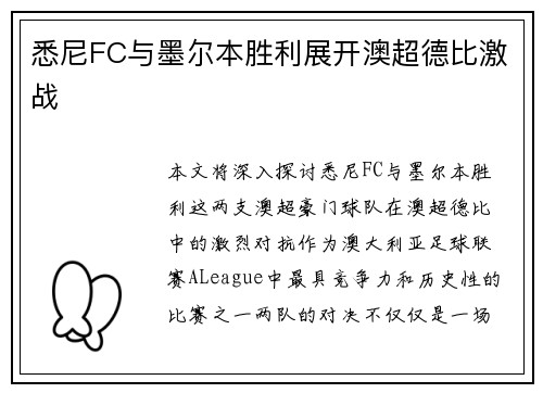 悉尼FC与墨尔本胜利展开澳超德比激战