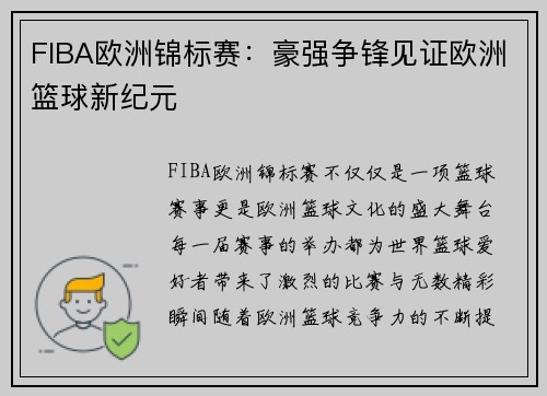 FIBA欧洲锦标赛：豪强争锋见证欧洲篮球新纪元