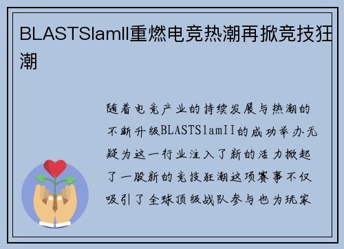 BLASTSlamII重燃电竞热潮再掀竞技狂潮