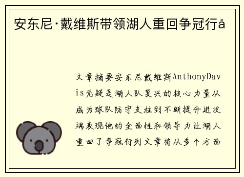 安东尼·戴维斯带领湖人重回争冠行列