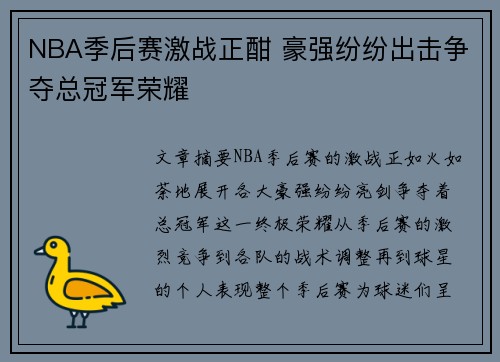 NBA季后赛激战正酣 豪强纷纷出击争夺总冠军荣耀