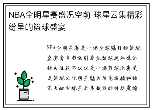 NBA全明星赛盛况空前 球星云集精彩纷呈的篮球盛宴