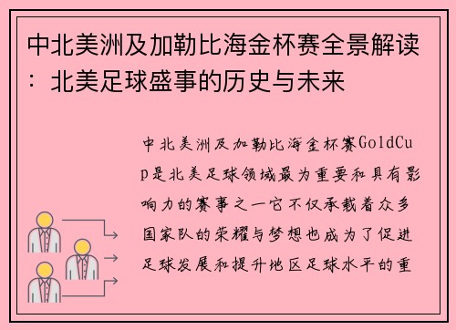 中北美洲及加勒比海金杯赛全景解读：北美足球盛事的历史与未来
