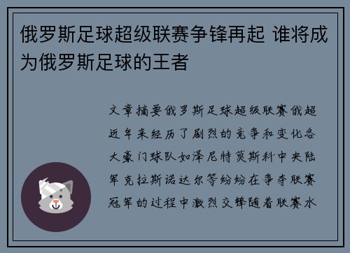 俄罗斯足球超级联赛争锋再起 谁将成为俄罗斯足球的王者