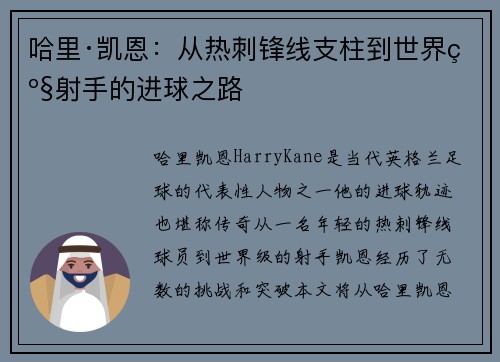 哈里·凯恩：从热刺锋线支柱到世界级射手的进球之路