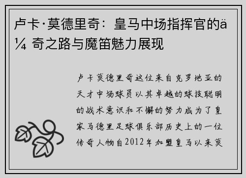 卢卡·莫德里奇：皇马中场指挥官的传奇之路与魔笛魅力展现