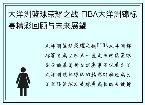 大洋洲篮球荣耀之战 FIBA大洋洲锦标赛精彩回顾与未来展望