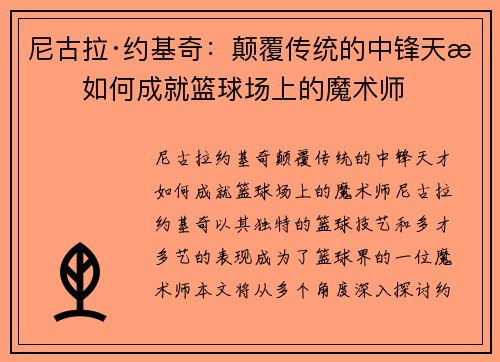 尼古拉·约基奇：颠覆传统的中锋天才如何成就篮球场上的魔术师