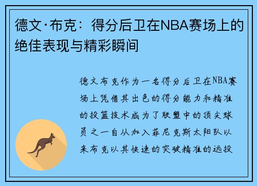 德文·布克：得分后卫在NBA赛场上的绝佳表现与精彩瞬间