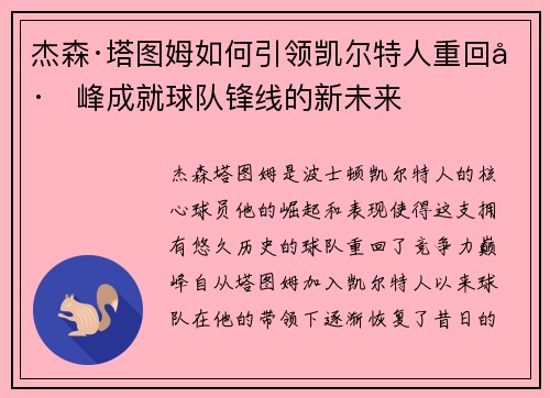 杰森·塔图姆如何引领凯尔特人重回巅峰成就球队锋线的新未来