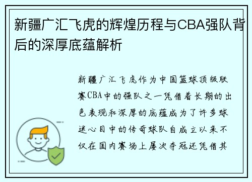 新疆广汇飞虎的辉煌历程与CBA强队背后的深厚底蕴解析