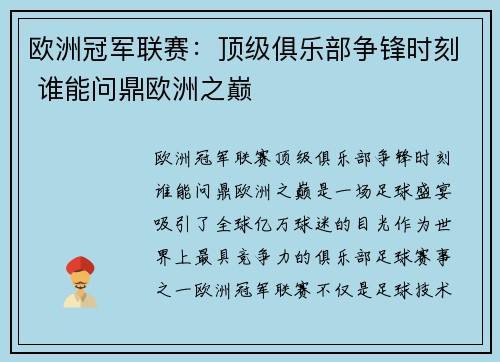 欧洲冠军联赛：顶级俱乐部争锋时刻 谁能问鼎欧洲之巅