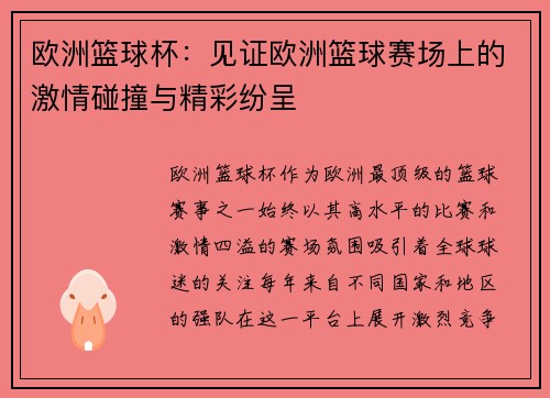 欧洲篮球杯：见证欧洲篮球赛场上的激情碰撞与精彩纷呈