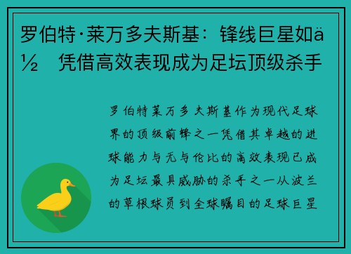 罗伯特·莱万多夫斯基：锋线巨星如何凭借高效表现成为足坛顶级杀手