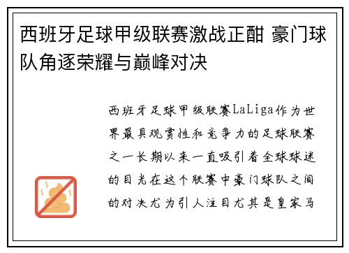 西班牙足球甲级联赛激战正酣 豪门球队角逐荣耀与巅峰对决