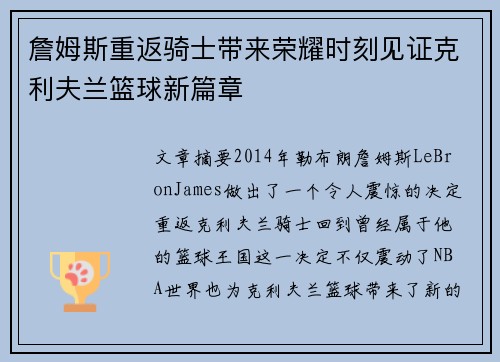 詹姆斯重返骑士带来荣耀时刻见证克利夫兰篮球新篇章
