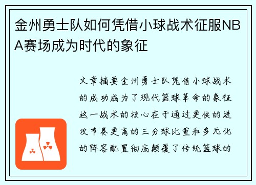 金州勇士队如何凭借小球战术征服NBA赛场成为时代的象征