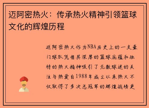 迈阿密热火：传承热火精神引领篮球文化的辉煌历程